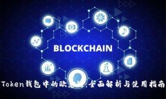 Token钱包中的欧意链：全面