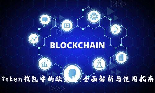 Token钱包中的欧意链：全面解析与使用指南