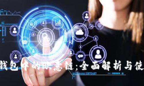 Token钱包中的欧意链：全面解析与使用指南