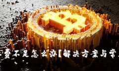 tp钱包旷工费不足怎么办？