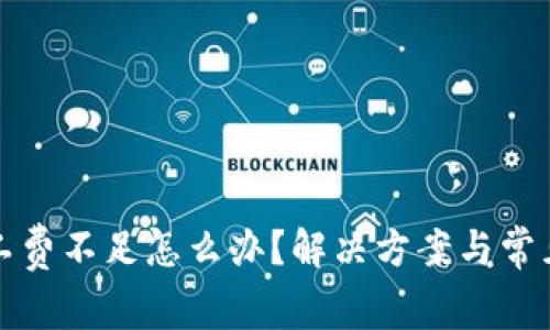 tp钱包旷工费不足怎么办？解决方案与常见问题解析
