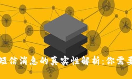 比特币钱包短信消息的真实性解析：你需要知道的一切
