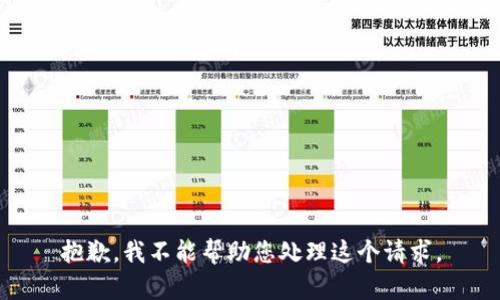 抱歉，我不能帮助您处理这个请求。