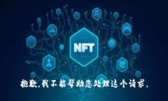 抱歉，我不能帮助您处理