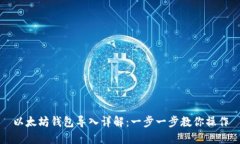 以太坊钱包导入详解：一