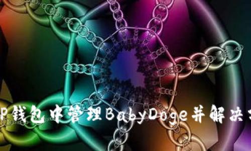 如何在TP钱包中管理BabyDoge并解决分红问题