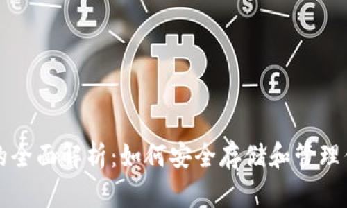 比特币钱包的全面解析：如何安全存储和管理你的数字资产