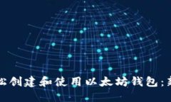 如何轻松创建和使用以太