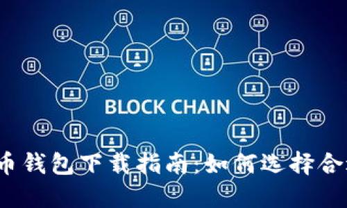 最佳比特币钱包下载指南：如何选择合适的钱包？