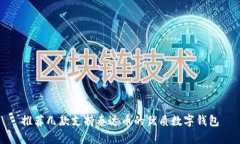 推荐几款支持泰达币的优