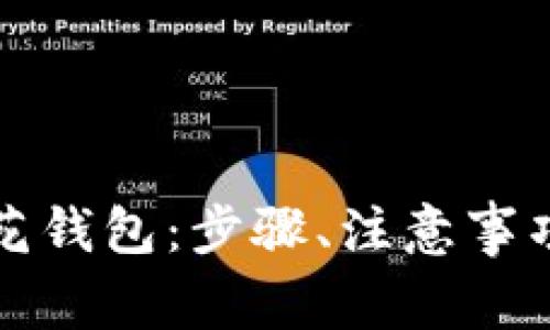 如何安全下载小花钱包：步骤、注意事项与常见问题解答