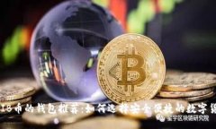 支持SHIB币的钱包推荐：如