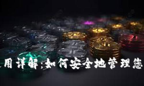 TP冷钱包使用详解：如何安全地管理您的加密资产