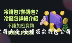 以太坊钱包公司大全：全