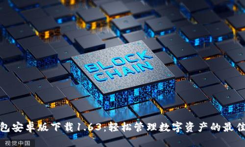 TP钱包安卓版下载1.63：轻松管理数字资产的最佳选择