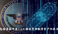 TP钱包安卓版下载1.63：轻