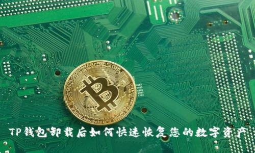 TP钱包卸载后如何快速恢复您的数字资产