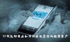 TP钱包卸载后如何快速恢复