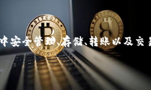 TP钱包（TokenPocket Wallet）是一种多链数字资产钱包，广泛应用于加密货币生态系统，用户可以在其中安全管理、存储、转账以及交易各种数字资产。TP钱包支持多种区块链，如Ethereum、EOS、Tron等，因此被视为一款多功能的数字钱包。

### TP钱包：数字货币安全存储的优选方案