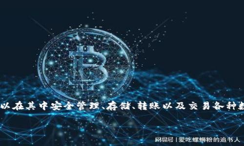 TP钱包（TokenPocket Wallet）是一种多链数字资产钱包，广泛应用于加密货币生态系统，用户可以在其中安全管理、存储、转账以及交易各种数字资产。TP钱包支持多种区块链，如Ethereum、EOS、Tron等，因此被视为一款多功能的数字钱包。

### TP钱包：数字货币安全存储的优选方案
