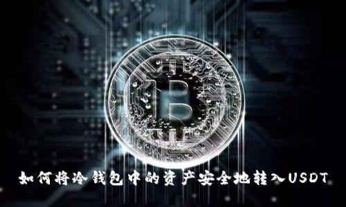 如何将冷钱包中的资产安全地转入USDT