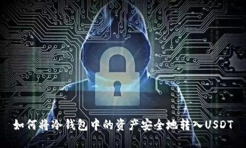如何将冷钱包中的资产安全地转入USDT