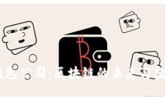 Puls Token钱包公司：区块链