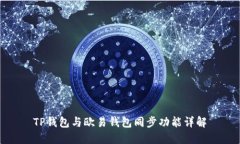 TP钱包与欧易钱包同步功能
