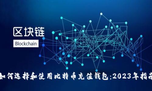 如何选择和使用比特币充值钱包：2023年指南