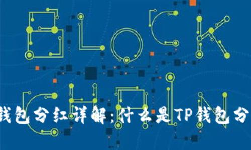TP钱包分红详解：什么是TP钱包分红？