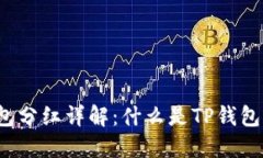TP钱包分红详解：什么是