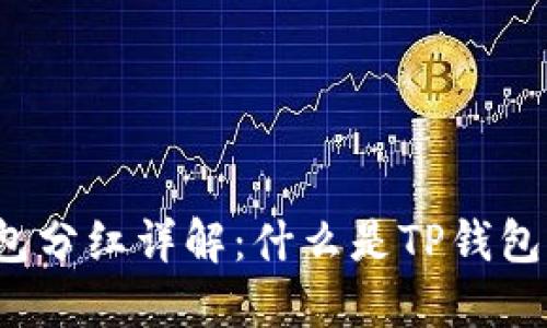 TP钱包分红详解：什么是TP钱包分红？