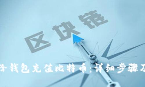 如何给钱包充值比特币：详细步骤及技巧