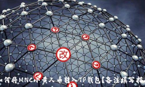   
如何将MNC小黄人币转入TP钱包？备注填写指南