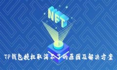 TP钱包授权取消不了的原因