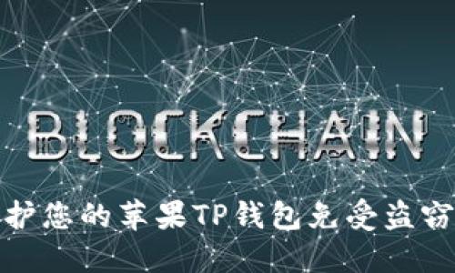 如何保护您的苹果TP钱包免受盗窃的威胁
