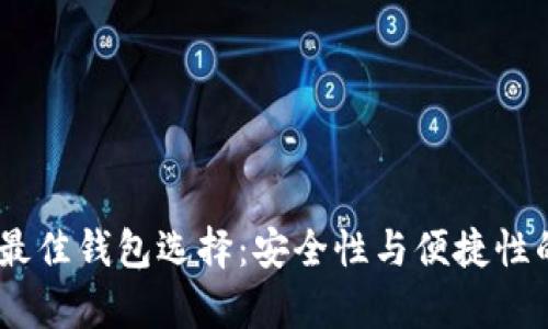 USDT币的最佳钱包选择：安全性与便捷性的全面解析