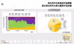 轻松学会TP钱包下载：完整