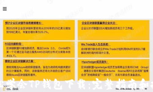 
轻松学会TP钱包下载：完整指南和技巧