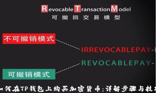 
如何在TP钱包上购买加密货币：详解步骤与技巧