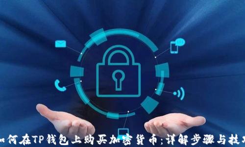 
如何在TP钱包上购买加密货币：详解步骤与技巧