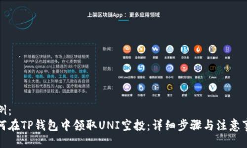 示例：
如何在TP钱包中领取UNI空投：详细步骤与注意事项