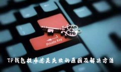 TP钱包提币总是失败的原因