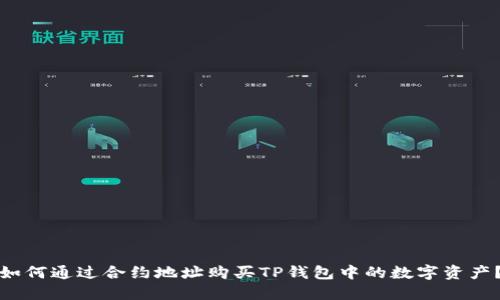 如何通过合约地址购买TP钱包中的数字资产？