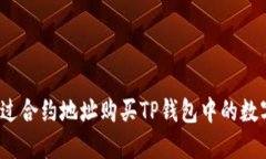 如何通过合约地址购买T