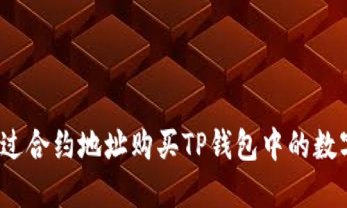 如何通过合约地址购买TP钱包中的数字资产？