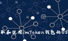 如何获取和使用imToken钱包