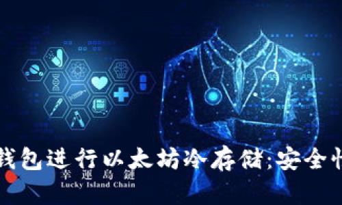 如何使用TP钱包进行以太坊冷存储：安全性与操作指南