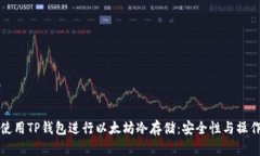 如何使用TP钱包进行以太坊