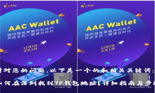针对您的问题，以下是一个的和相关关键词：

如何在深圳找到TP钱包地址？详细指南与步骤